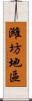 濰坊地區 Scroll