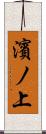 濱ノ上 Scroll