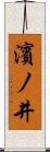 濱ノ井 Scroll