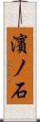 濱ノ石 Scroll