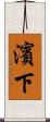 濱下 Scroll
