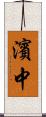 濱中 Scroll