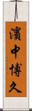 濱中博久 Scroll