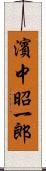 濱中昭一郎 Scroll