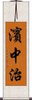 濱中治 Scroll