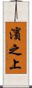 濱之上 Scroll