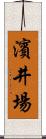 濱井場 Scroll
