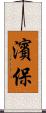 濱保 Scroll