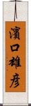 濱口雄彦 Scroll