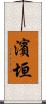 濱垣 Scroll