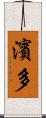 濱多 Scroll