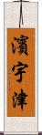 濱宇津 Scroll