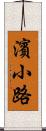 濱小路 Scroll