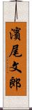 濱尾文郎 Scroll