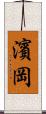 濱岡 Scroll