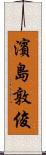 濱島敦俊 Scroll