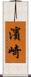 濱崎 Scroll