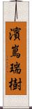 濱嶌瑞樹 Scroll