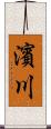 濱川 Scroll