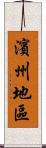 濱州地區 Scroll