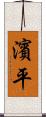 濱平 Scroll