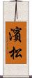 濱松 Scroll