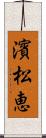 濱松恵 Scroll