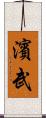 濱武 Scroll