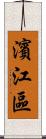 濱江區 Scroll