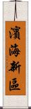 濱海新區 Scroll