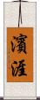 濱涯 Scroll