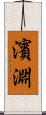 濱淵 Scroll