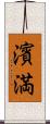 濱満 Scroll