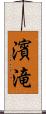 濱滝 Scroll
