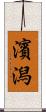 濱潟 Scroll