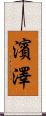 濱澤 Scroll