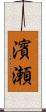 濱瀬 Scroll
