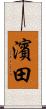 濱田 Scroll