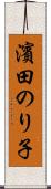 濱田のり子 Scroll