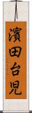 濱田台児 Scroll