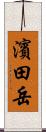 濱田岳 Scroll