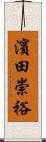 濱田崇裕 Scroll