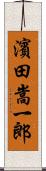 濱田嵩一郎 Scroll