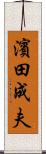 濱田成夫 Scroll