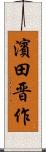 濱田晋作 Scroll