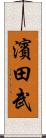 濱田武 Scroll