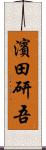 濱田研吾 Scroll