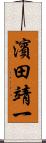 濱田靖一 Scroll