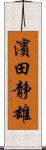 濱田静雄 Scroll