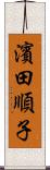 濱田順子 Scroll